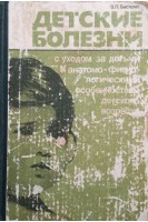 Детские болезни с уходом за детьми и анатомо-физиологическими особенностями детского возраста (БУ). Бисярина В.П.