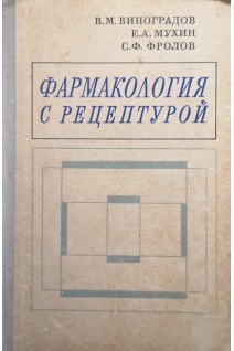 Фармакология с рецептурой (БУ). Виноградов В.М.