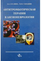 Антитромботическая терапия в ангионеврологии. Суслина З.А. Максимова М.Ю.