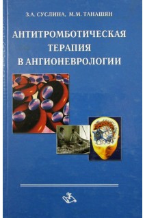 Антитромботическая терапия в ангионеврологии. Суслина З.А. Максимова М.Ю.