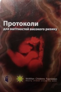 Протоколи для вагітностей високого ризику. Квінан Джон Т. Хоббінс Джон С.
