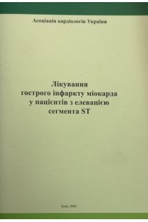 Лікування гострого інфаркту міокарда у пацієнтів з елевацією сегмента ST (БУ). Асоціація кардіологів України