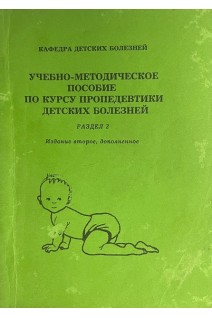 Учебно-метод. пособие по курсу пропедевтики детских болезней р.2 (БУ). Капитан Т.В.