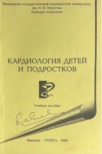 Кардиология детей и подростков (БУ). Попов В.П.