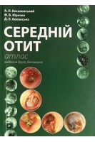 Середній отит. Атлас. Косаковський А.Л. Юрочко Ф.Б. Копанська Д.Б.