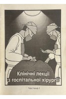 Клінічні лекції з госпітальної хірургії (Частина 1-2) (БУ). Мітюк І.І.