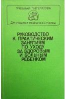 Руководство к практическим занятиям по уходу за здоровым и больным ребенком (БУ). Бурая А.Н. и др. 
