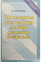 Популярная пульмонология детского возраста (БУ). Таточенко В.К.