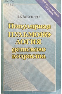 Популярная пульмонология детского возраста (БУ). Таточенко В.К.