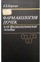 Фармакология почек и ее физиологические основы (БУ). Берхин Е.Б.