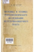 Методика и техника рентгенологического исследования желудочно-кишечного тракта(БУ). Каган Е.М.