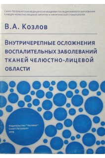 Внутричерепные осложнения воспалительных заболеваний тканей челюстно-лицевой области. Под ред. Р.С. Козлова 