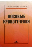Носовые кровотечения. Волков А.Г. Бойко Н.В. Киселев В.В.