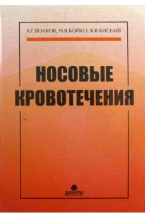 Носовые кровотечения. Волков А.Г. Бойко Н.В. Киселев В.В.