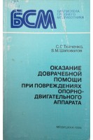 Оказание доврачебной помощи при повреждениях опорно-двигательного аппарата (БУ). Ткаченко С.С.