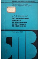 Гигиенические аспекты современных спортивных сооружений (БУ). Полиевский С.А.