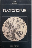 Гистология (Том 2) (БУ). Хэм А.