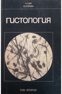 Гистология (Том 2) (БУ). Хэм А.