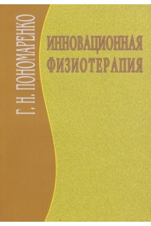 Инновационная физиотерапия. Пономаренко Г.Н. Турковский И.И.