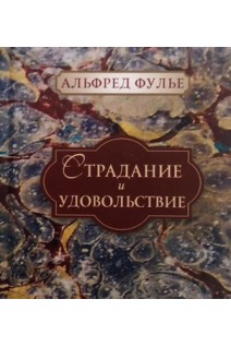 Страдание и удовольствие. Альфред Фулье
