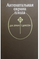 Антенатальная охрана плода (БУ). Кочи М.Н. Гилберт Г.Л. Браун Дж.Б.
