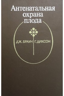 Антенатальная охрана плода (БУ). Кочи М.Н. Гилберт Г.Л. Браун Дж.Б.
