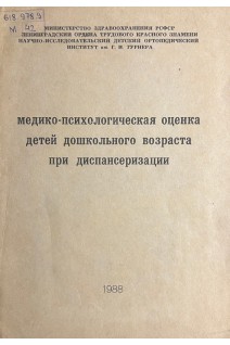 Медико-психологическая оценка детей дошкольного возраста при диспансеризации (БУ)