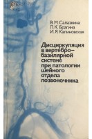 Дисциркуляция в ветебро-базилярной системе при патологии шейного отдела позвоночника (БУ). Салазкина В.М. Брагина Л.К. Калиновская И.Я.