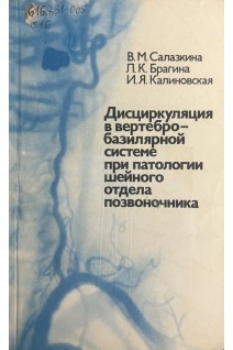 Дисциркуляция в ветебро-базилярной системе при патологии шейного отдела позвоночника (БУ). Салазкина В.М. Брагина Л.К. Калиновская И.Я.
