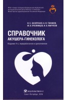 Справочник акушера-гинеколога. Зазерская И.Е. Танаканов А.И. Пчелинцев М.В. Кубынин А.Н.