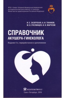Справочник акушера-гинеколога. Зазерская И.Е. Танаканов А.И. Пчелинцев М.В. Кубынин А.Н.