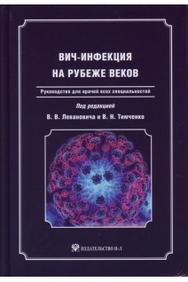 ВИЧ-инфекция на рубеже веков: Руководство для врачей всех специальностей. Леванович В.В. Тимченко В.Н.