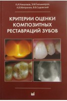 Критерии оценки композитных реставраций зубов. Николаев А.И