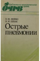 Острые пневмонии (БУ). Нейко Е.М.