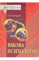 Вікова психологія (БУ). Заброцький М.