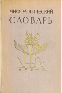 Мифологический словарь (БУ). Ботвинник М.Н.