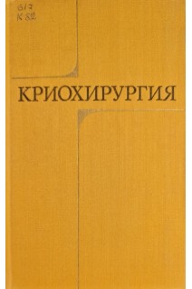 Криохирургия (БУ). Кандель Э.И.