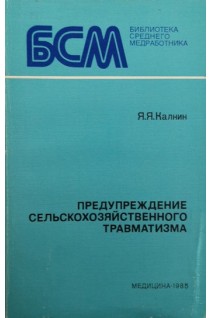 Предупреждение сельско-хозяйственного травматизма (БУ). Калнин Я.Я.