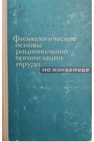 Физиологические основы рациональной организации труда на конвейере (БУ). Золина З.М.