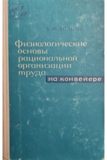 Физиологические основы рациональной организации труда на конвейере (БУ). Золина З.М.