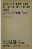 Психотерапия и деонтология при алкоголизме (БУ). Рязанцев В.А.