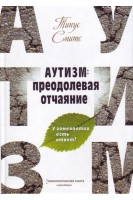 Аутизм: преодолевая отчаяние. Смитс Тинус