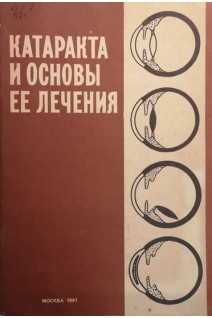 Катаракта и основы ее лечения (БУ). Беляев В.С.
