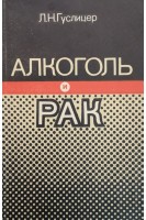 Алкоголь и рак (БУ). Гуслицер Л.Н.