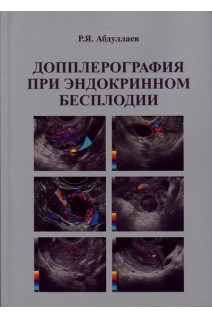 Допплерография при эндокринном бесплодии. Учебное пособие. Абдуллаев Р.Я. 