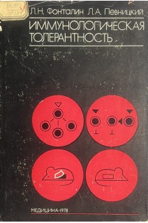 Иммунологическая толерантность (БУ). Фонталин Л.Н. Певницкий Л.А.