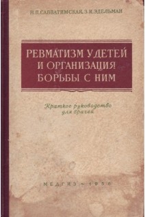 Ревматизм у детей и организация борьбы с ним (БУ). Савватимская Н.П.