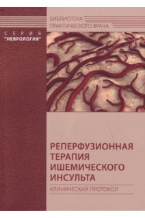Реперфузионная терапия ишемического инсульта. Клинический протокол. Шамалов Н.А. Хасанова Д.Р. Стаховская Л.В.