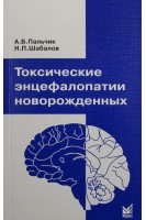 Токсические энцефалопатии новорожденных 3-е изд.. Пальчик А.Б. Шабалов Н.П.