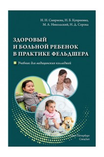 Здоровый и больной ребенок в практике фельдшера. Смирнова Н.Н. Куприенко Н.Б. Никольский М.А.